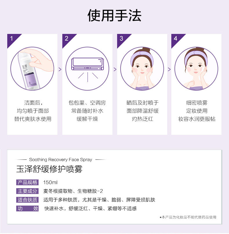 玉泽舒缓修护喷雾150ml（补水保湿控油喷雾屏障呵护缓解泛红）