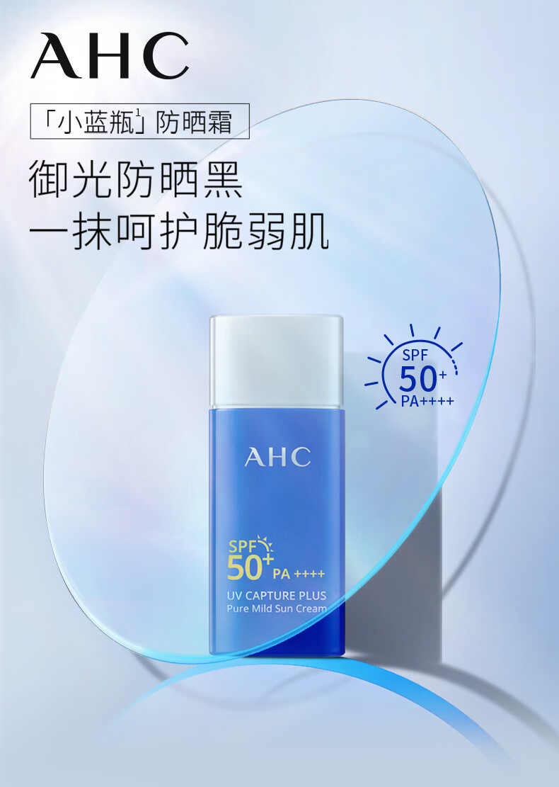 AHC纯净温和小蓝瓶防晒霜轻盈隔离遮瑕三合一SPF50+男女敏感肌可用