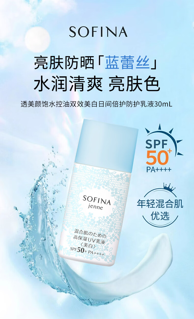 苏菲娜（Sofina）透美颜饱水控油双效美白日间倍护防护乳防晒霜SPF50+PA++++接龙运