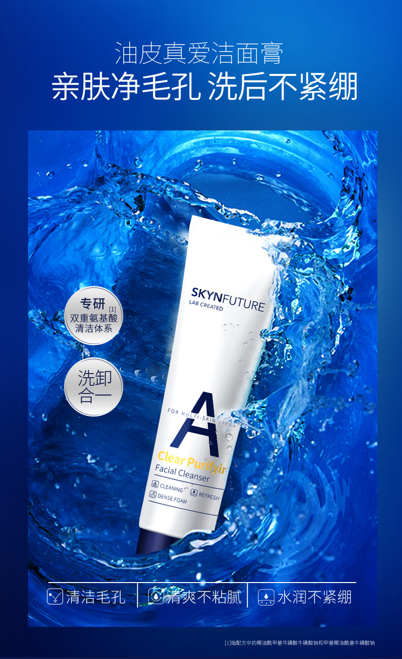 肌肤未来（SKYNFUTURE）氨基酸洁面乳深层清洁毛孔补水保湿控油温和泡沫洗面奶女男士 氨基酸清澈洁面膏75g