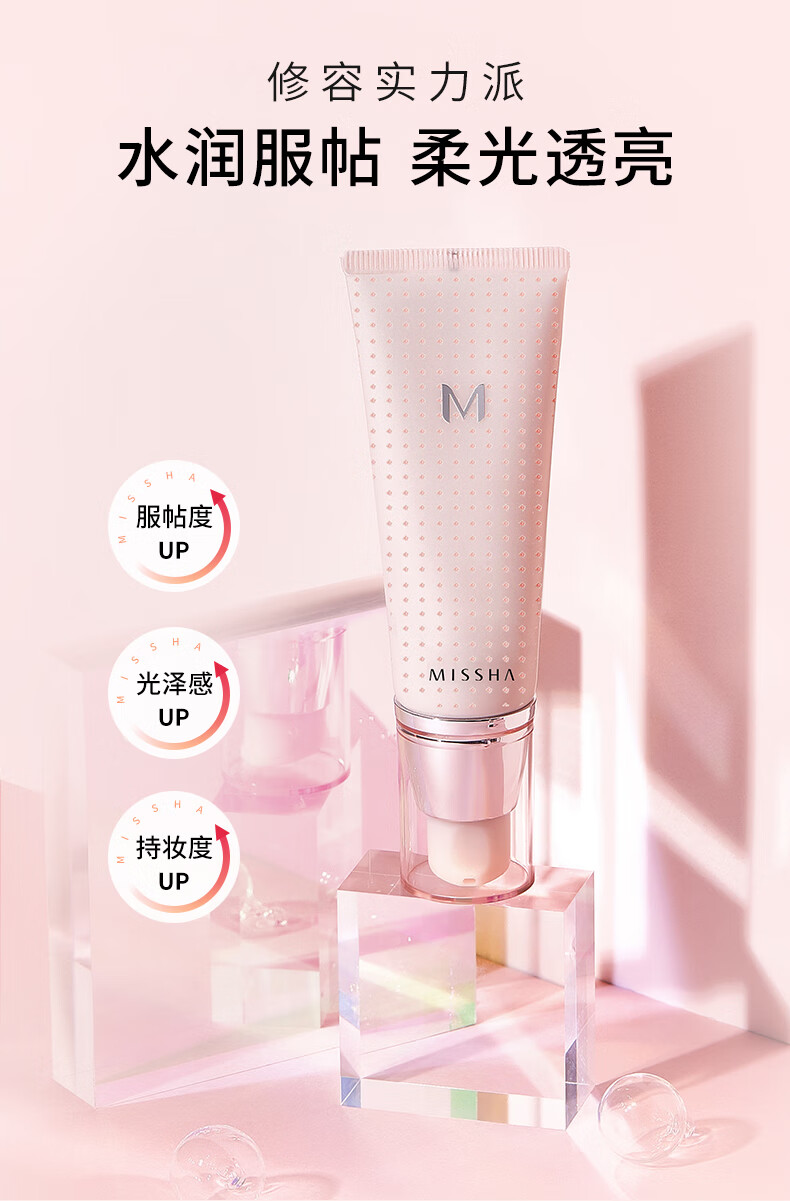谜尚（MISSHA）魅力润透妆前乳升级版40ml（隔离霜保湿提亮）