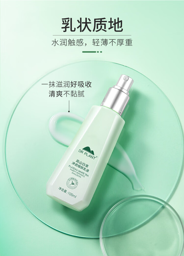 植物医生乳液白茶净透细致乳液控油补水保湿收缩毛孔修护滋养 100ml