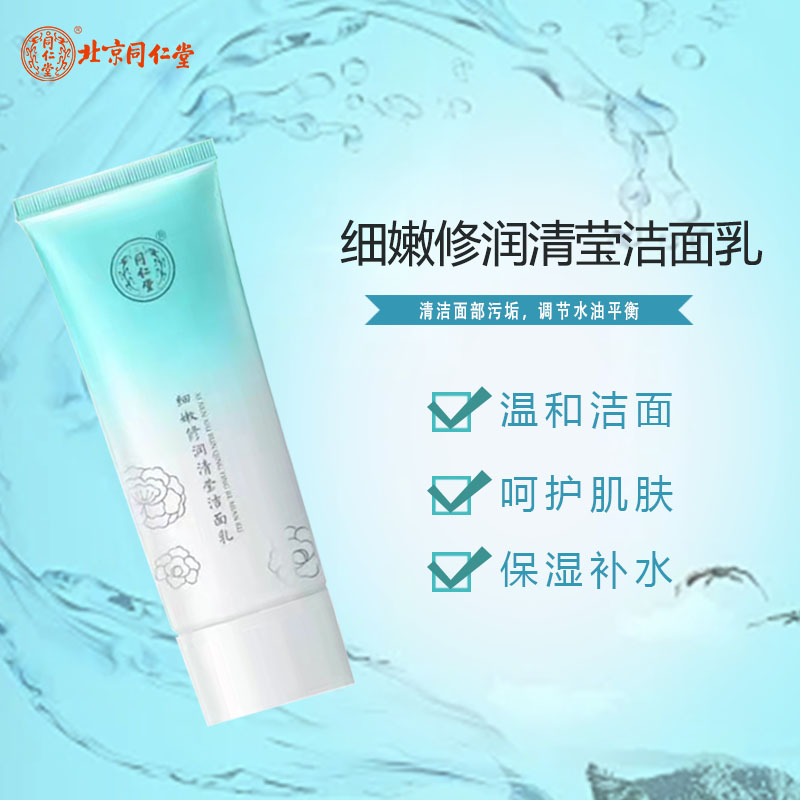 同仁堂细嫩修润清莹洁面乳收敛毛孔水油平衡水润透亮控油补水80g