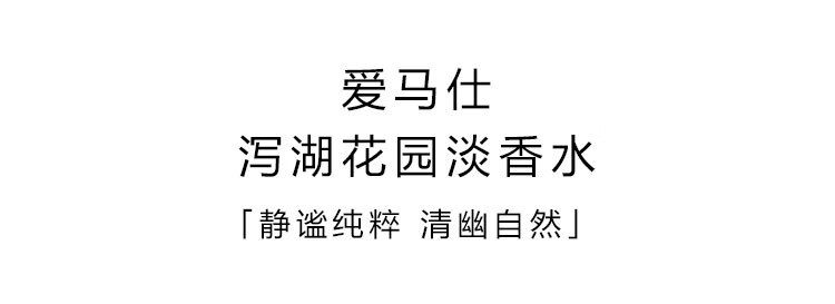 爱马仕（HERMES）泻（潟）湖花园淡香水15ml「温暖斩男香」礼盒装生日礼物送女友