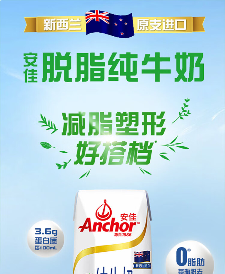 安佳(Anchor) 新西兰原装进口 脱脂纯牛奶 3.6g蛋白质/100mL 脱脂 258g*24整箱装 成人适用