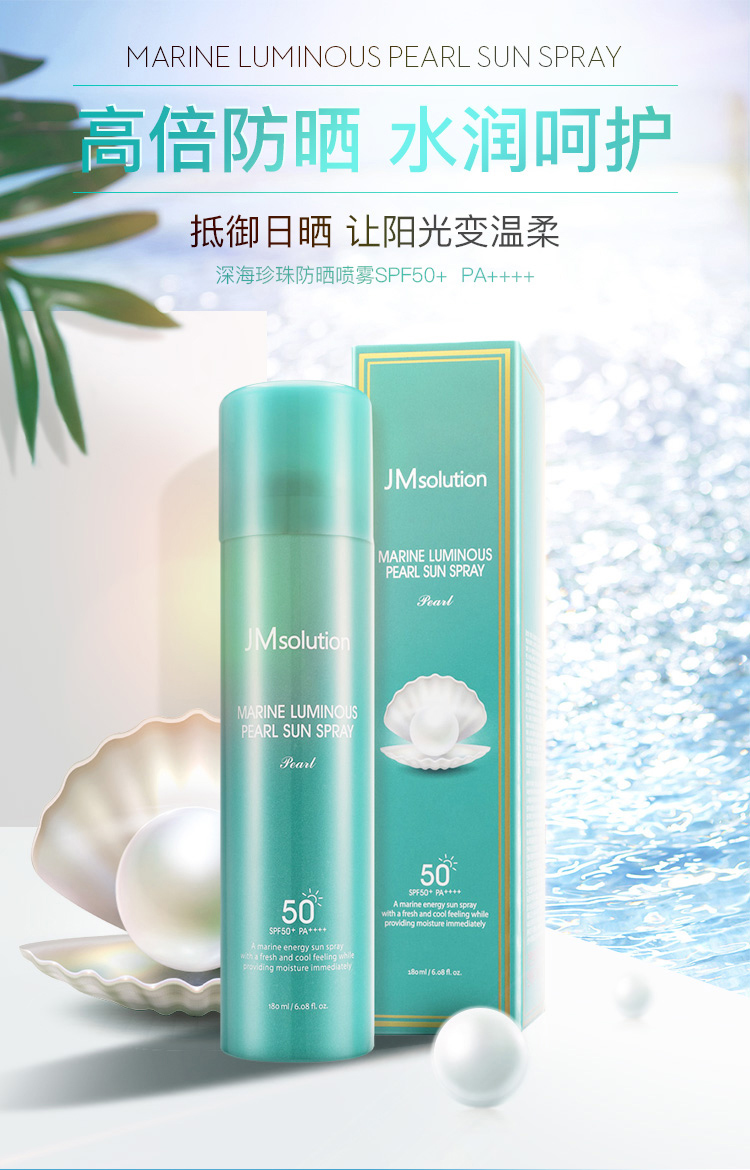JMsolution肌司研海洋珍珠全身防晒喷雾180ml 补水保湿清爽不油腻