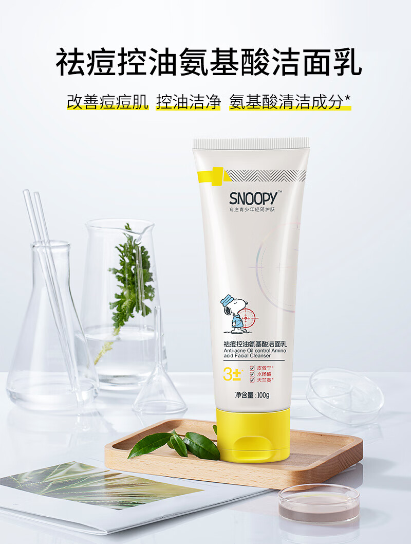 SNOOPY史努比祛痘控油氨基酸洁面乳清爽水润洗面奶青少年高中学生男女 祛痘控油氨基酸洁面乳 100g