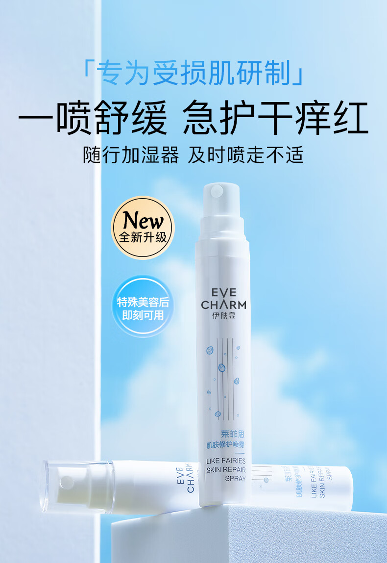 伊肤泉 肌肤修护喷雾30ml 透明质酸钠爽肤水 舒缓干红屏障 补水保湿