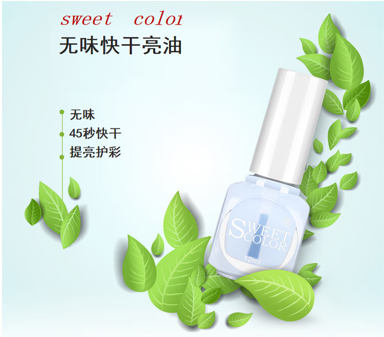 Sweet Color无味环保 快干亮油12ml 透明水 无色透明指甲油护甲油亮甲油