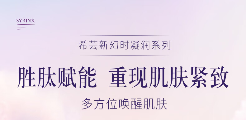 希芸（syrinx） 新幻时凝润时光水乳套装抗初衰老紧致淡纹补水保湿妈妈护肤品 【滋润型/礼盒】5件套-干皮推荐