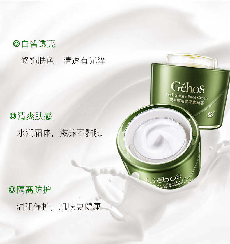 姬存希蜗牛原液焕采隔离霜妆前乳素颜霜50g