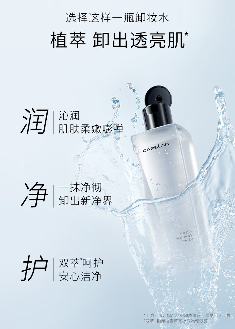 卡姿兰（Carslan）植萃净卸卸妆水眼唇脸卸妆温和清洁水感保湿100ml 生日礼物