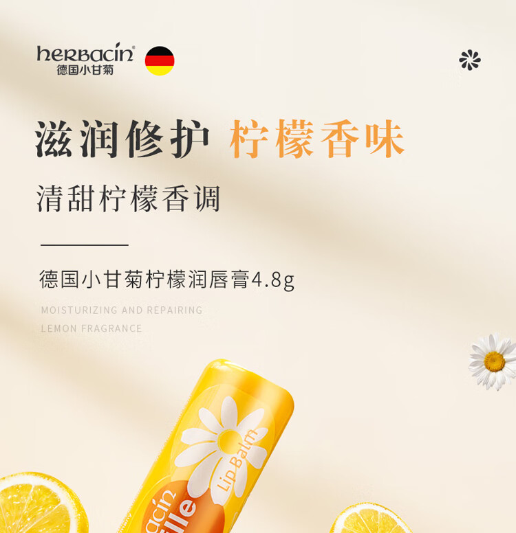 HERBACIN小甘菊润唇膏柠檬唇膏4.8g  滋润保湿 防干裂 德国进口 安全可用