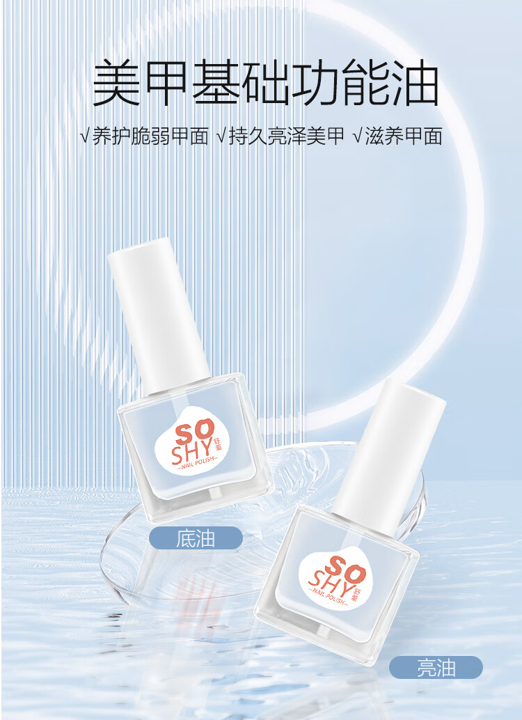 舒羞（SO SHY）水性免烤指甲油 强韧护甲底油12ml 护甲油透明指甲油不可撕拉