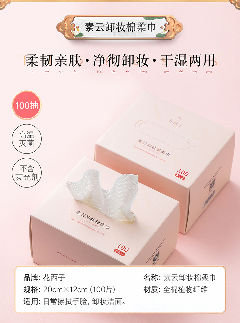 花西子素云亲柔化妆棉卸妆棉纯棉100片脸部用袋装一次性薄湿敷 