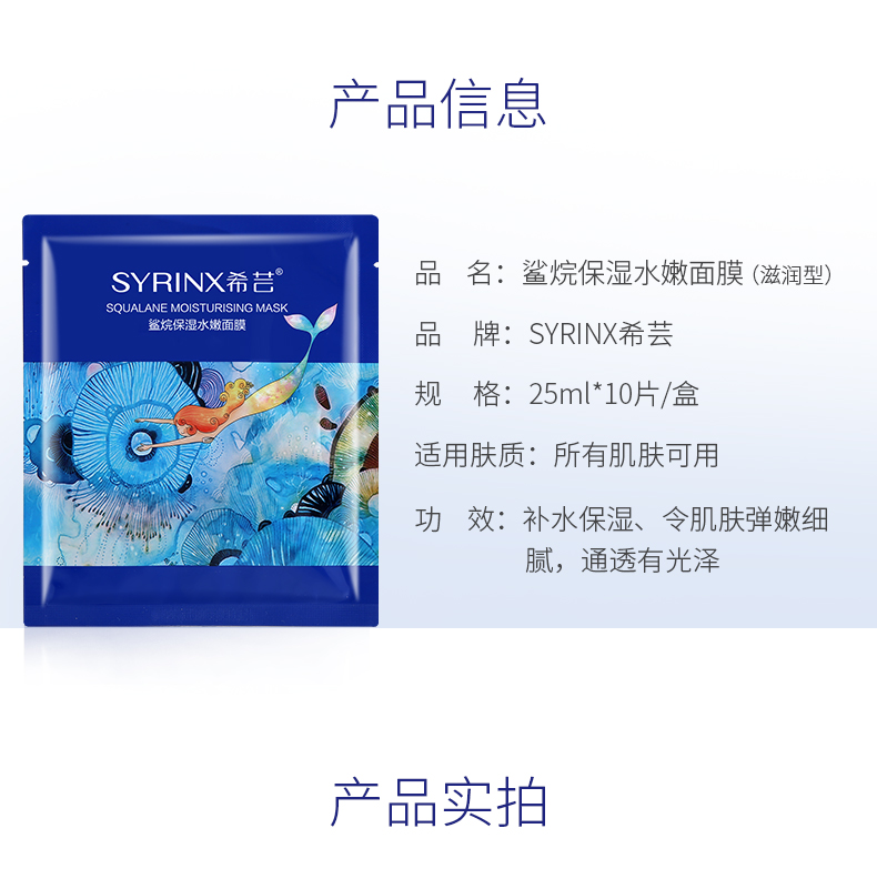 希芸（syrinx） 鲨烷面膜女补水保湿角鲨烷滋润型玻尿酸面膜细致毛孔晒后修护 1盒