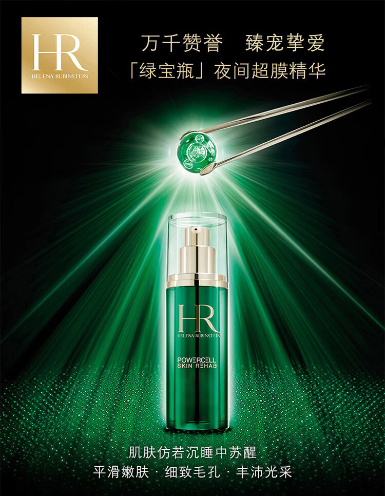赫莲娜HR绿宝瓶夜间精华露30ml护肤品化妆品生日新年礼物情人节送女友