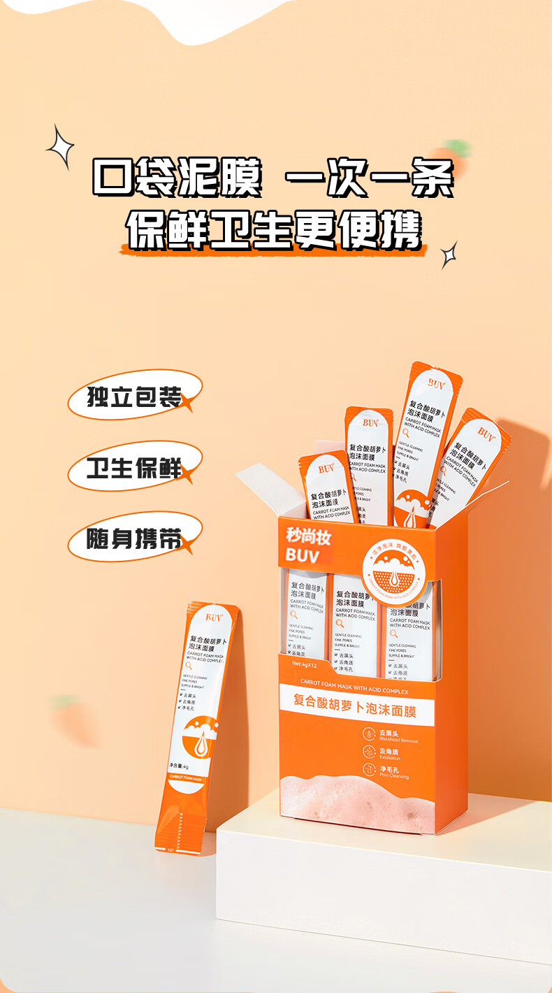 秒尚妆复合酸胡萝卜清洁泥膜面膜去黑头闭口粉刺收毛孔补水保湿4g*12包