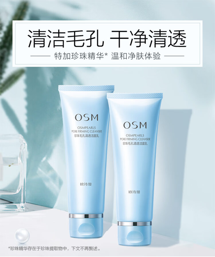 欧诗漫（OSM）毛孔清透洁面乳120g*2洗面奶深层清洁细致毛孔护肤品女