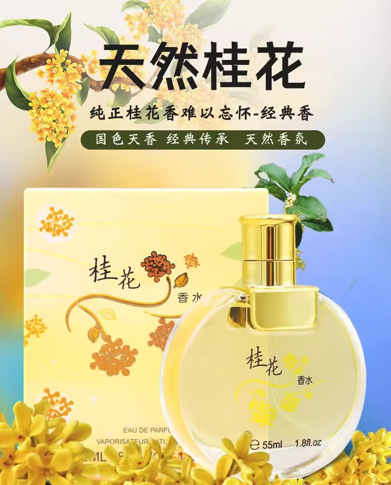 窈窕雅品经典国货桂花香水55ml花香调女士香水桂花王桂花味持久留香