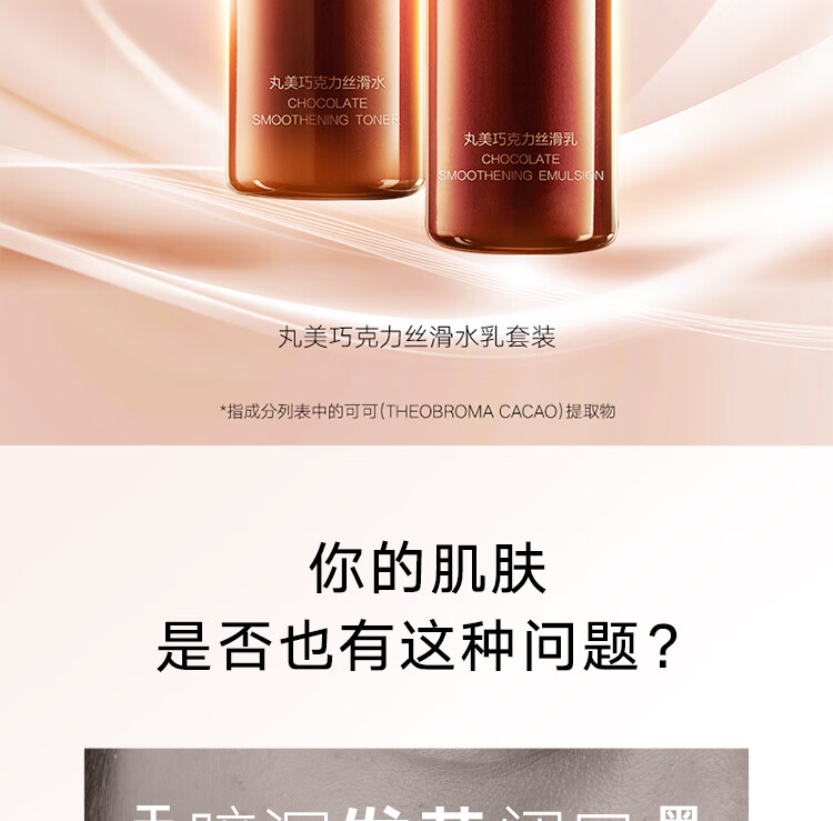 丸美套装 巧克力丝滑水乳(爽肤水+乳液)化妆护肤品套改善细纹紧致抗皱