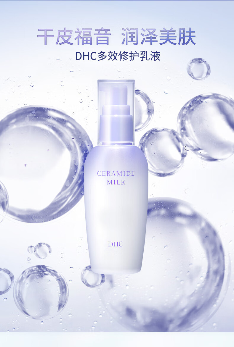 蝶翠诗（DHC）加强修复乳液80ml补水保湿深层滋润温和水润沙漠肌【官方直售】