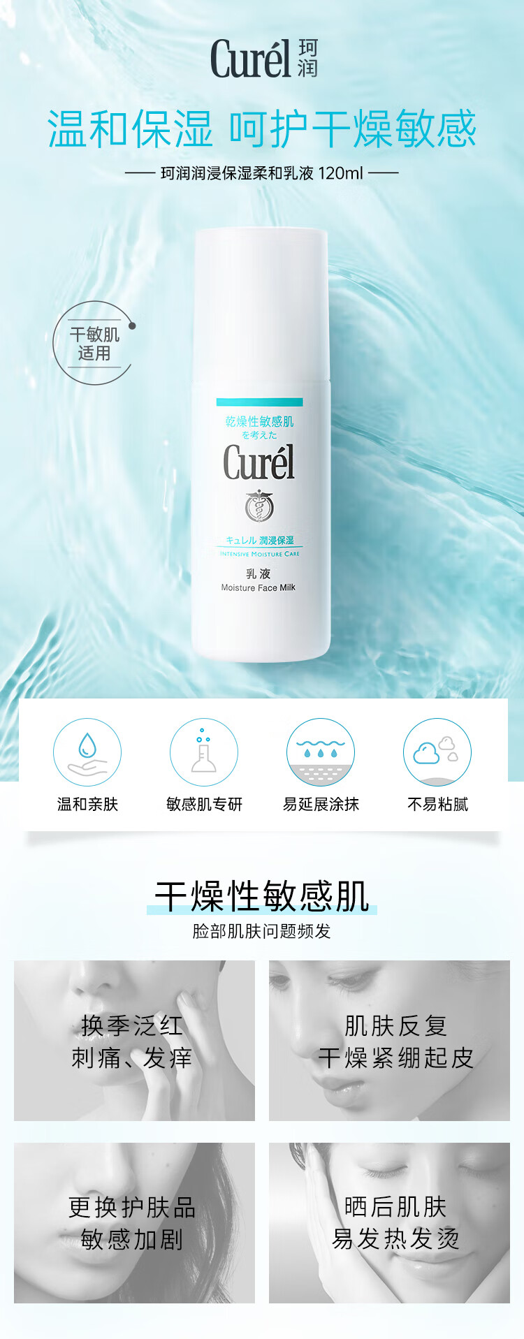 珂润（Curel）保湿水润乳液120ml 男女护肤品 敏感肌适用 女神节礼物 送爱人