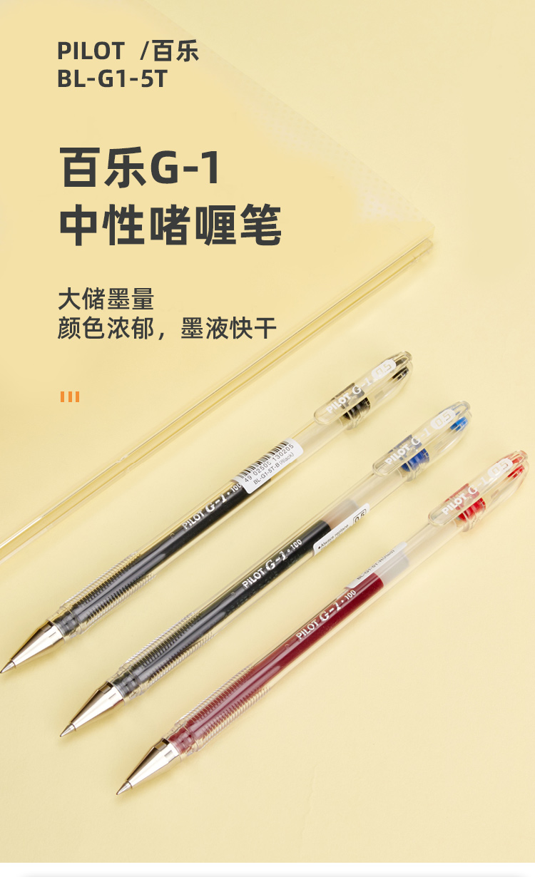 日本百乐（PILOT）BL-G1-5T 子弹头中性笔 0.5mm啫喱笔水笔签字笔 学生考试笔 黑色