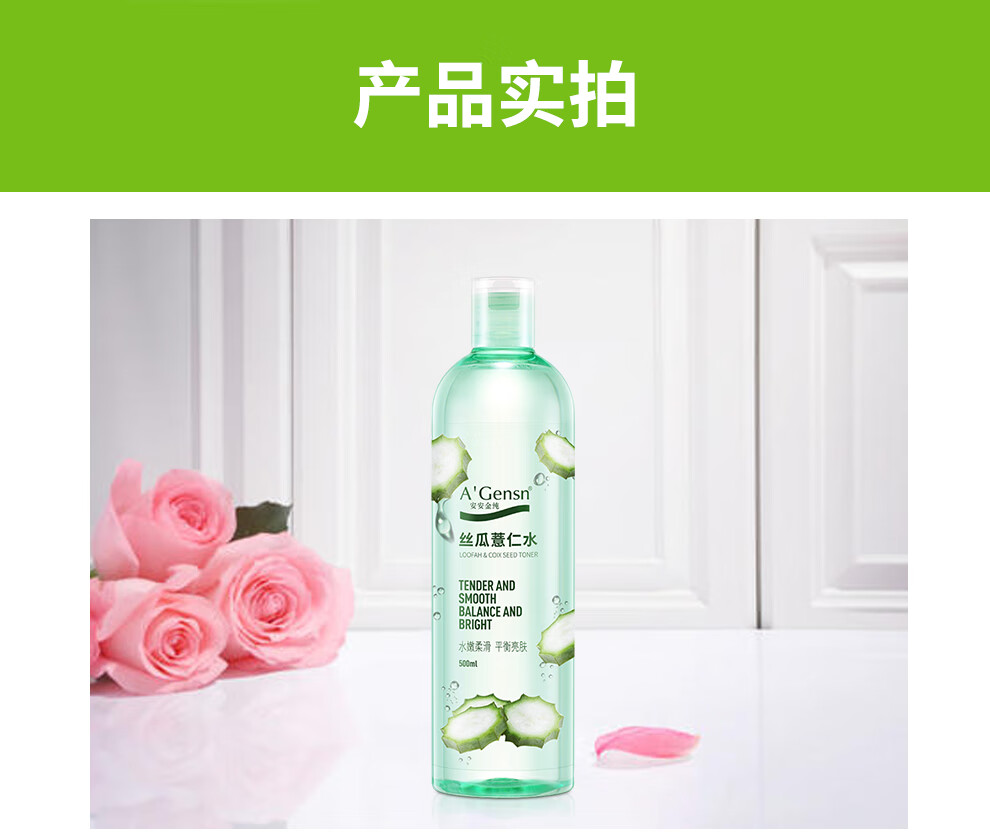 安安金纯 A'Gensn 丝瓜薏仁水500ml 水嫩柔滑 面部护肤