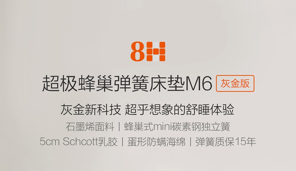 8H床垫 小米(MI)生态链 超极蜂巢独立袋分区弹簧床垫M6 软硬双面睡感席梦思乳胶床垫 雅士灰金 180*200*29