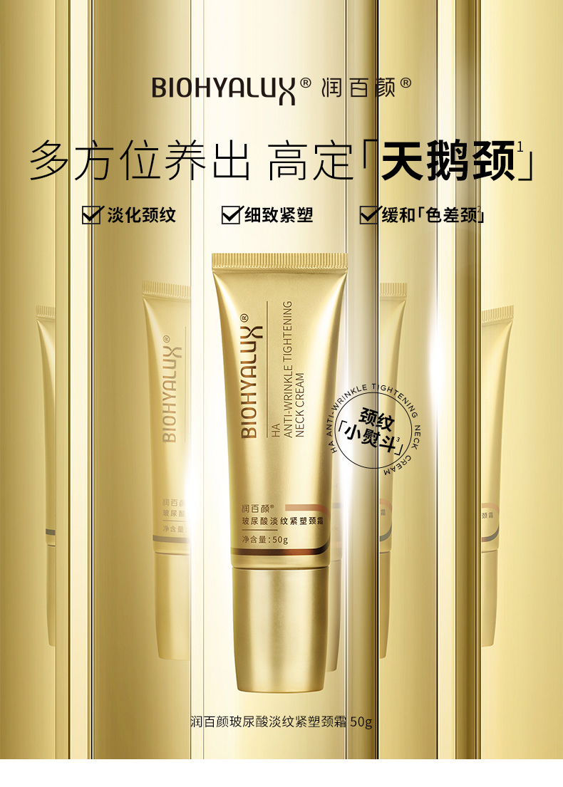 润百颜玻尿酸淡纹紧塑颈霜50g 淡化颈纹 细致紧塑 颈部护理