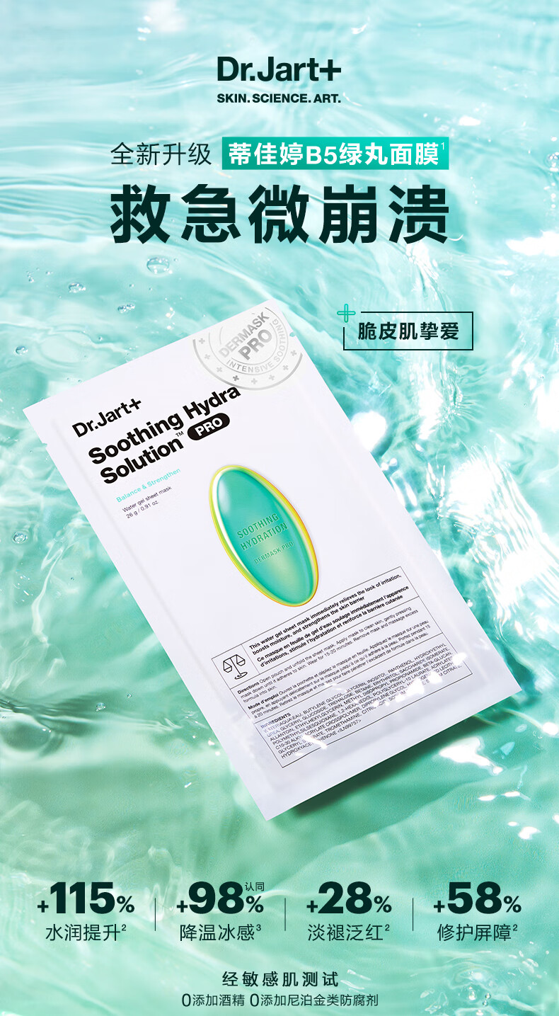 蒂佳婷（Dr.Jart）B5绿丸Pro面膜15片 晒后舒缓去红 修复补水保湿 男女护肤品套装