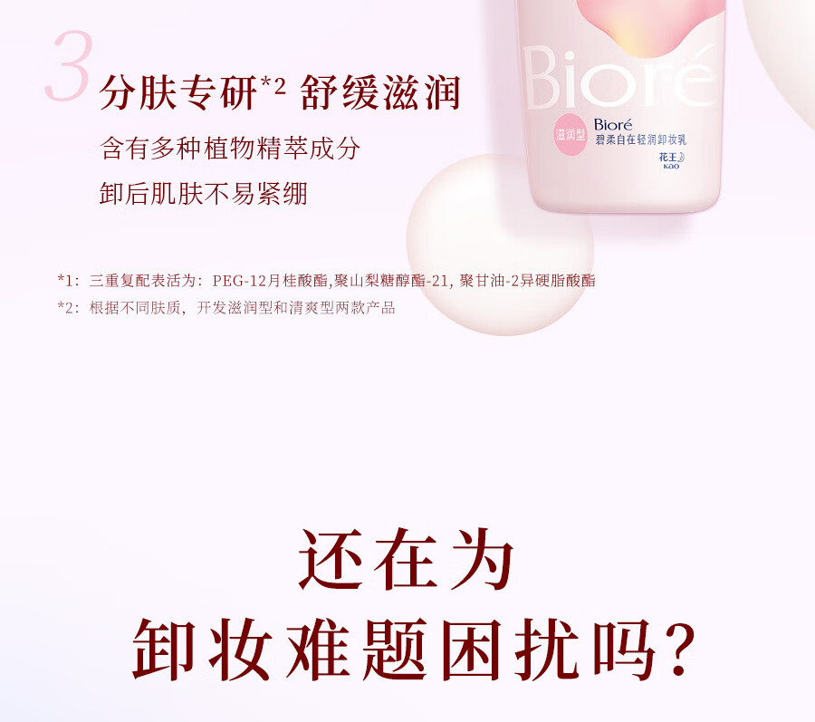 碧柔（Biore）清润卸妆乳 敏感肌干皮养护滋润型 卸养合一便携试用30ml