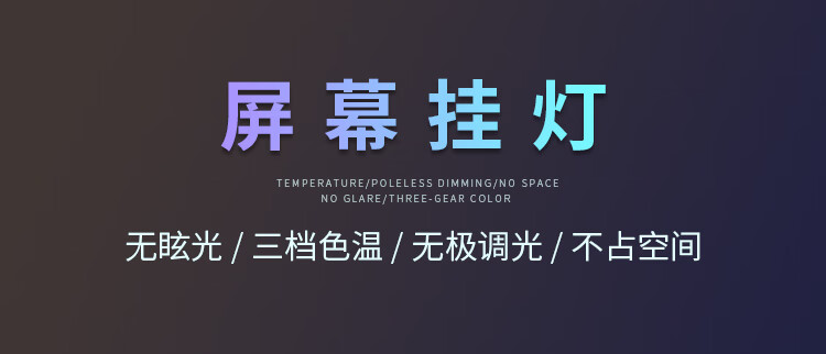 木丁丁 屏幕挂灯显示器挂灯办公室工作学习台灯智能LED灯