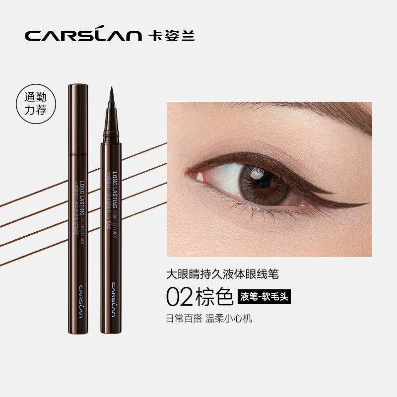 卡姿兰（Carslan）大眼睛持久液体眼线笔防水防汗不晕染眼线液笔(软毛刷-棕色)0.5ml