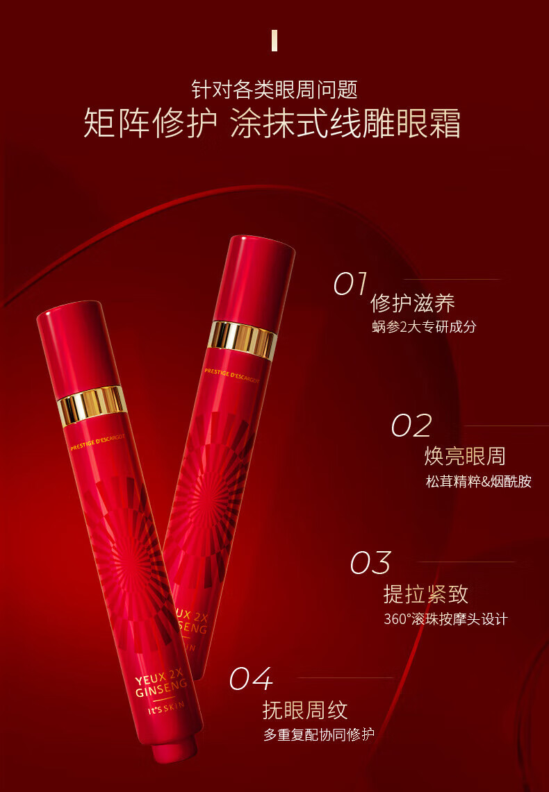 伊思（It’s skin）2X红参蜗牛滚珠眼霜40ml 淡化细纹修护黑眼圈护肤品套装礼盒送礼