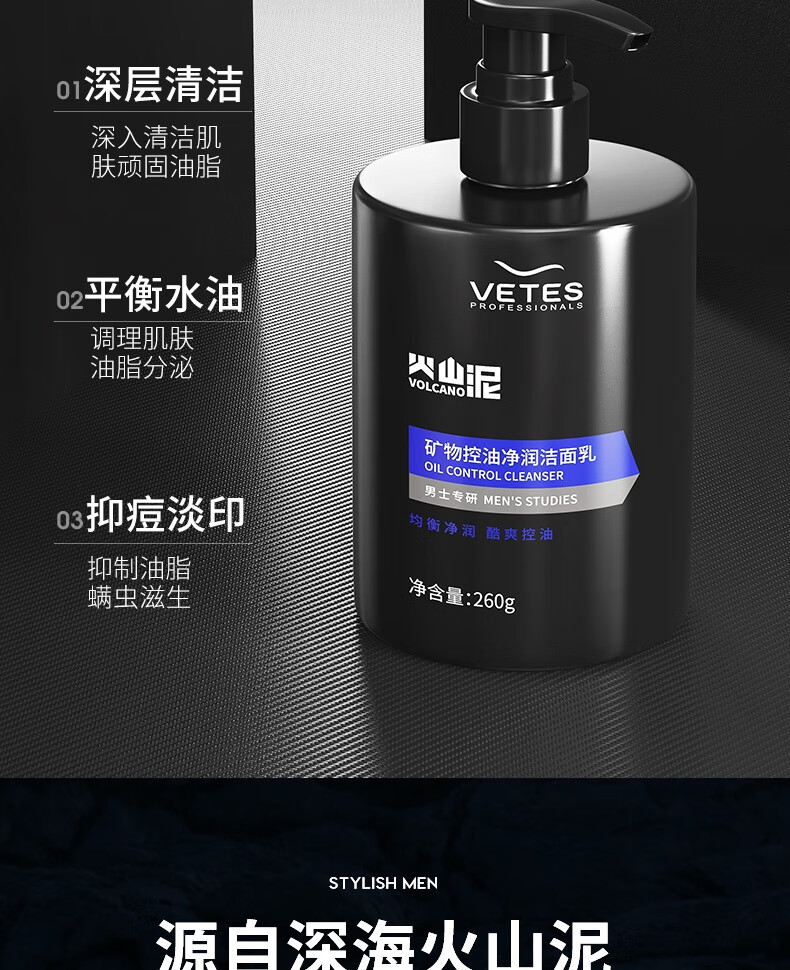维特丝（vetes）火山泥男士洗面奶控油祛痘去黑头去角质美白洁面乳去油保湿护肤品 矿物控油洁面乳260g