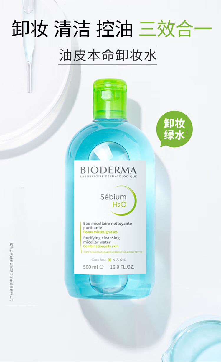 贝德玛卸妆水绿水500ml 净妍多效洁肤液(控调节水油平衡 油痘肌适用)