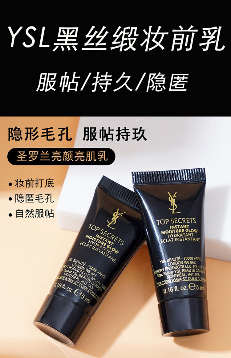 圣罗兰（YSL）亮颜丝缎妆前乳5ml*3支装 中小样 黑丝缎妆前乳 