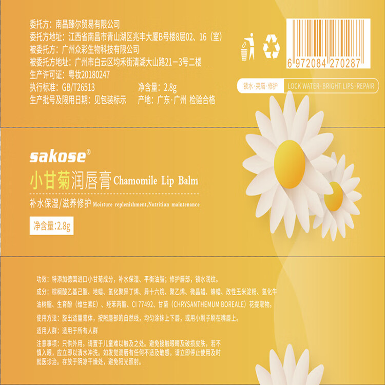 sakose洋甘菊润唇膏2.8g秋冬防干裂脱皮唇膜保湿舒缓修护双唇男女