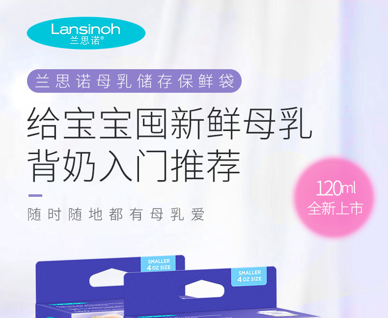 兰思诺（LANSINOH）储奶袋母乳储存袋冷藏保鲜存奶袋120ml一次性母乳袋50片