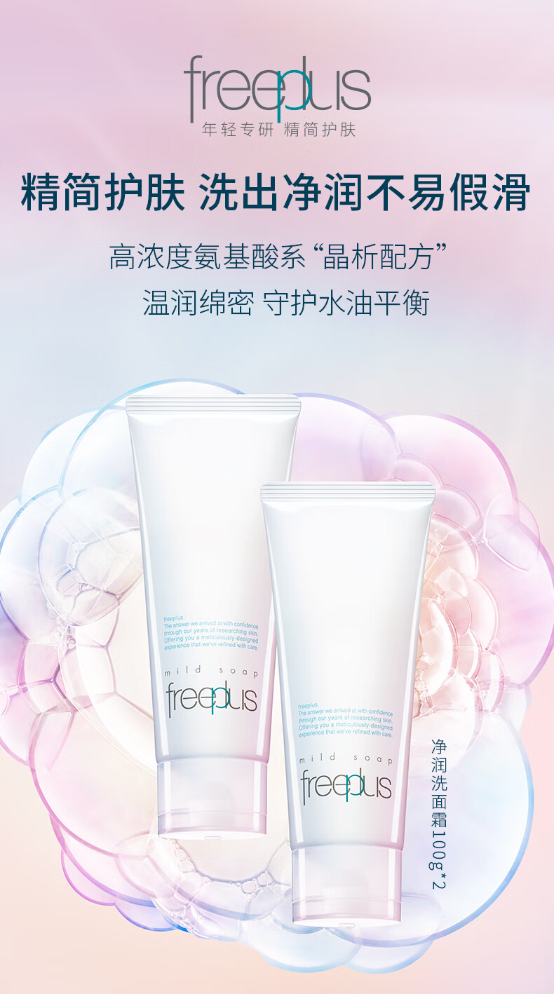 芙丽芳丝（Freeplus）氨基酸洗面奶套装礼盒freeplus洁面双支100g/绿色环保成分易降解