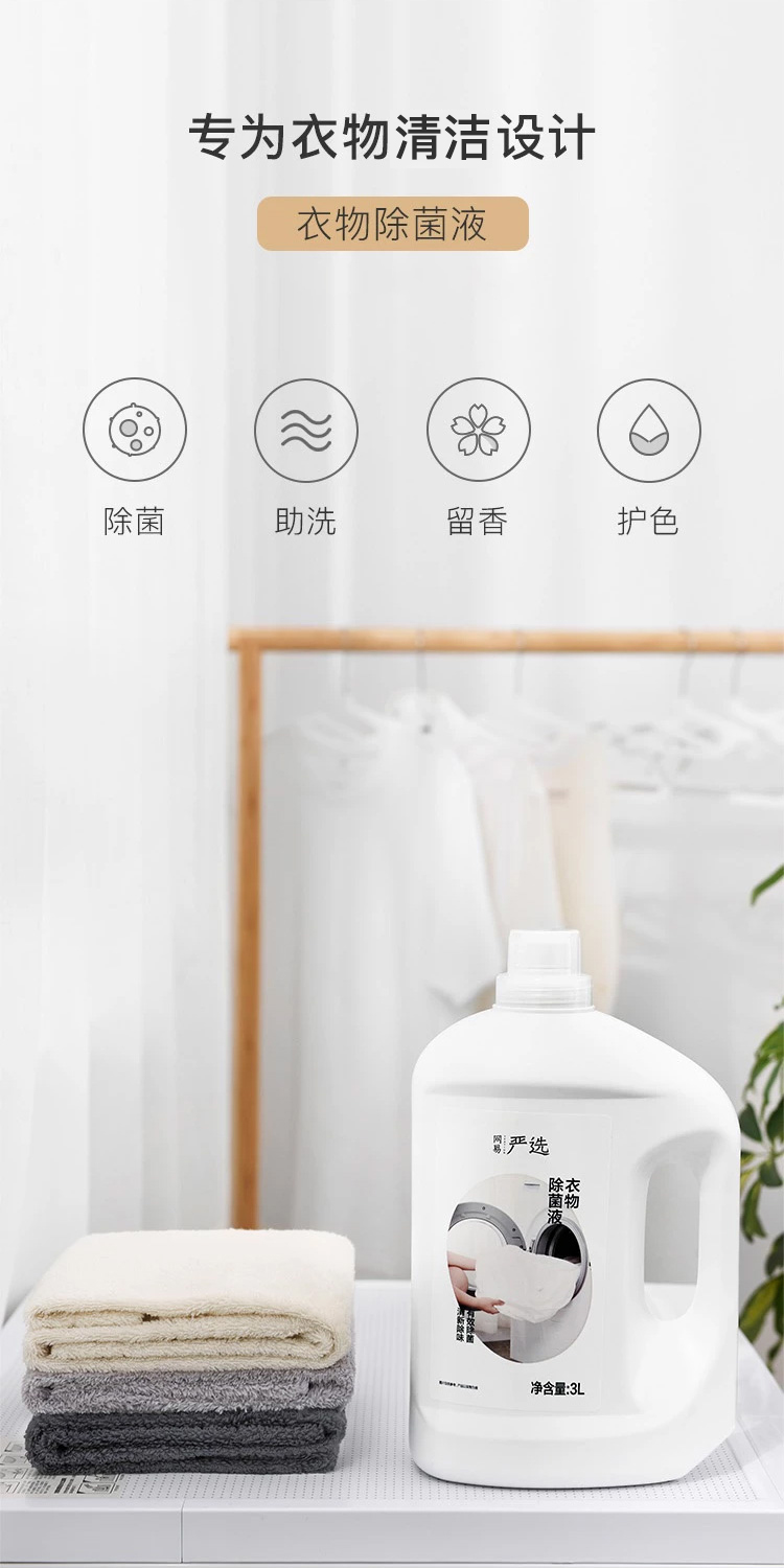 网易严选 衣物液除菌液杀菌99.9% 孕妇儿童内外衣裤除螨去味 松木幽香3L