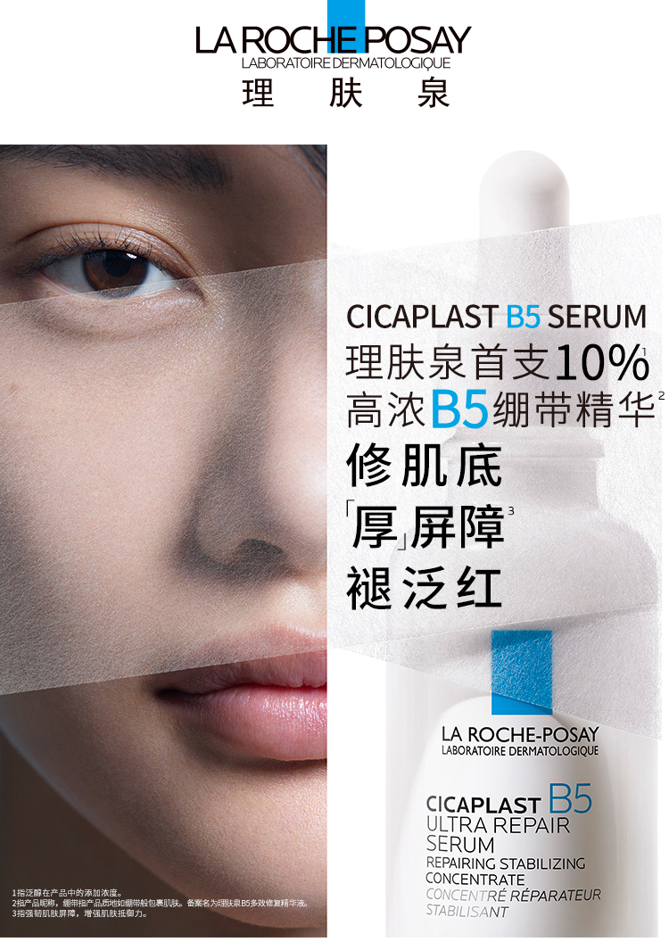 理肤泉B5多效修复精华液10ml*3支套装【临期24年9月】