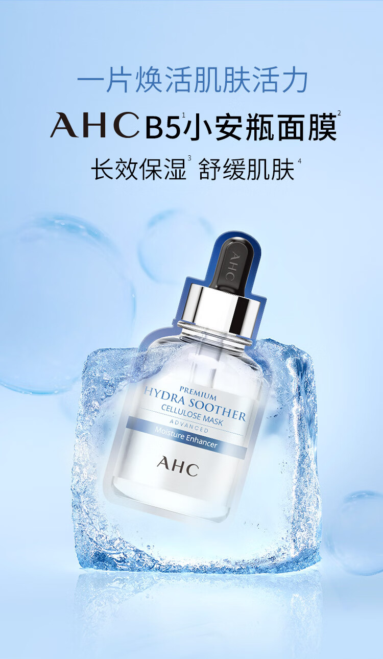 AHC臻致B5玻尿酸补水面膜三盒装(27ml*15片)护肤品女神节礼物