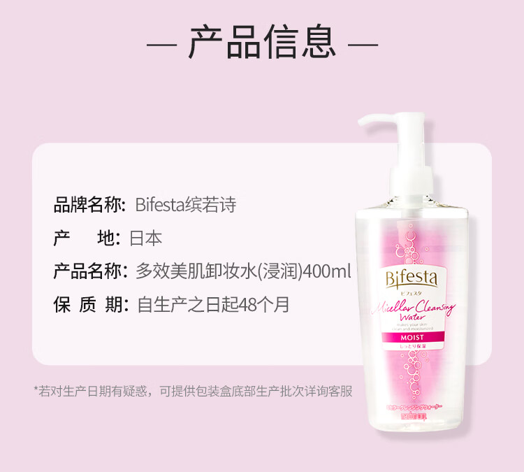 缤若诗（Bifesta）多效美肌卸妆水400ml浸润型保湿清洁脸部眼唇卸妆非曼丹