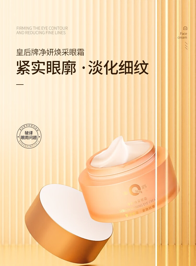 片仔癀皇后牌净妍焕采眼霜 烟酰胺保湿提亮补水滋润眼霜30g
