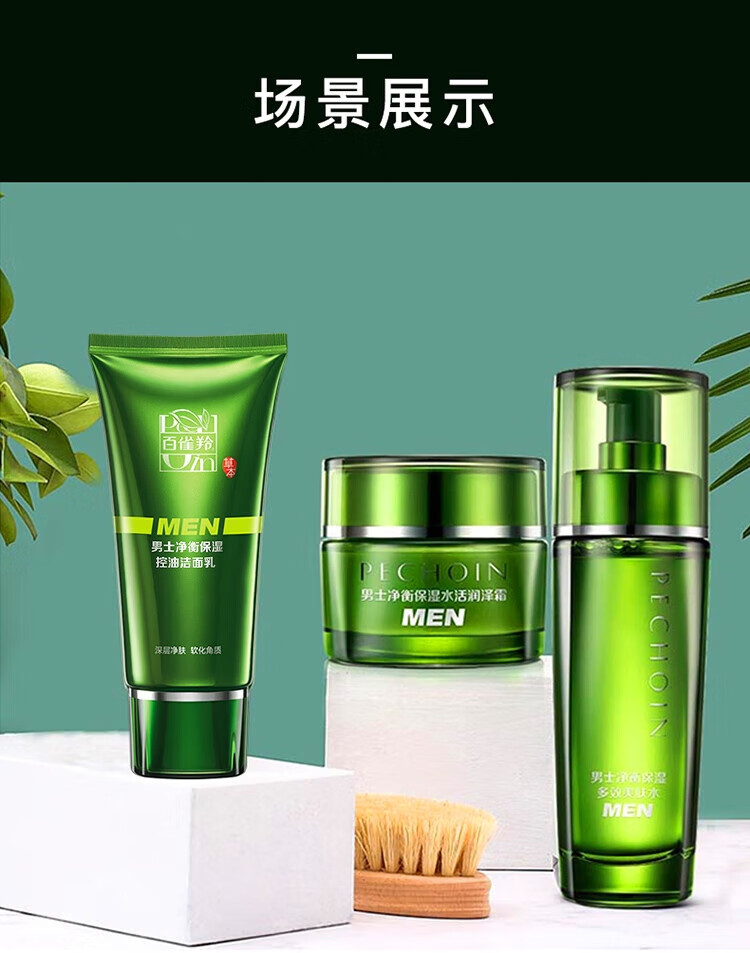 百雀羚（PECHOIN）护肤套装男士净衡保湿3件套（洁水乳）控油保湿温和清洁