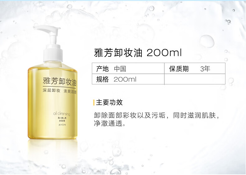 雅芳 AVON 卸妆油200ml 温和卸除彩妆 面部深层洁净 全脸可卸