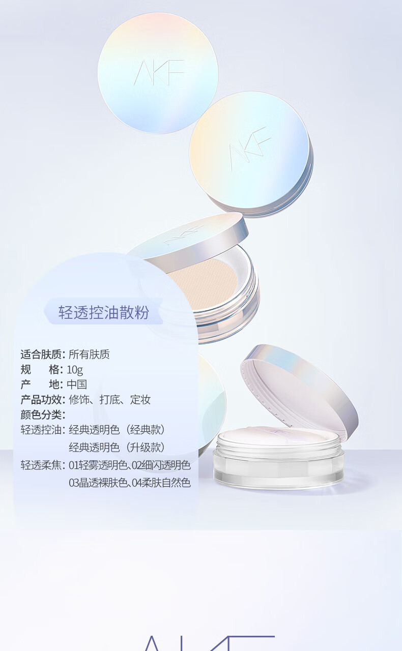 AKF轻透控油散粉10g定妆蜜粉喷雾遮瑕不脱妆透明自然油皮亲妈镭射款